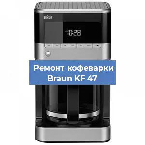 Чистка кофемашины Braun KF 47 от кофейных масел в Волгограде